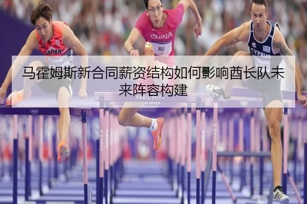 马霍姆斯新合同薪资结构如何影响酋长队未来阵容构建