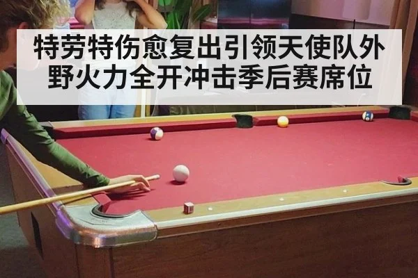 特劳特伤愈复出引领天使队外野火力全开冲击季后赛席位
