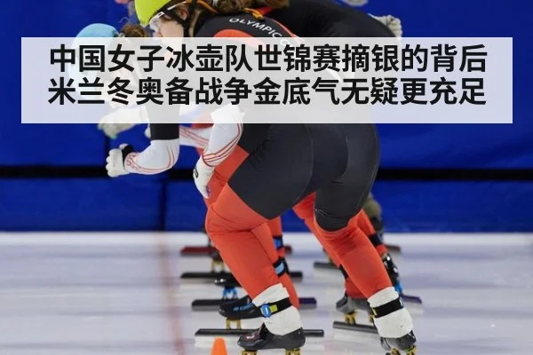 中国女子冰壶队世锦赛摘银的背后 米兰冬奥备战争金底气无疑更充足