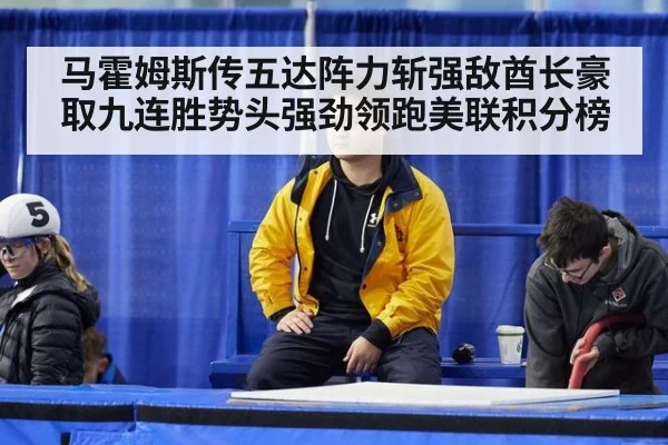 马霍姆斯传五达阵力斩强敌酋长豪取九连胜势头强劲领跑美联积分榜