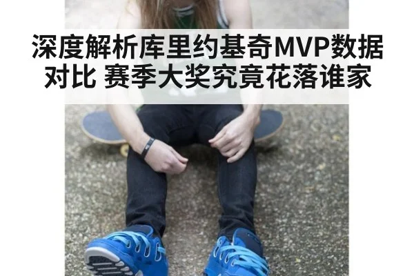 深度解析库里约基奇MVP数据对比 赛季大奖究竟花落谁家